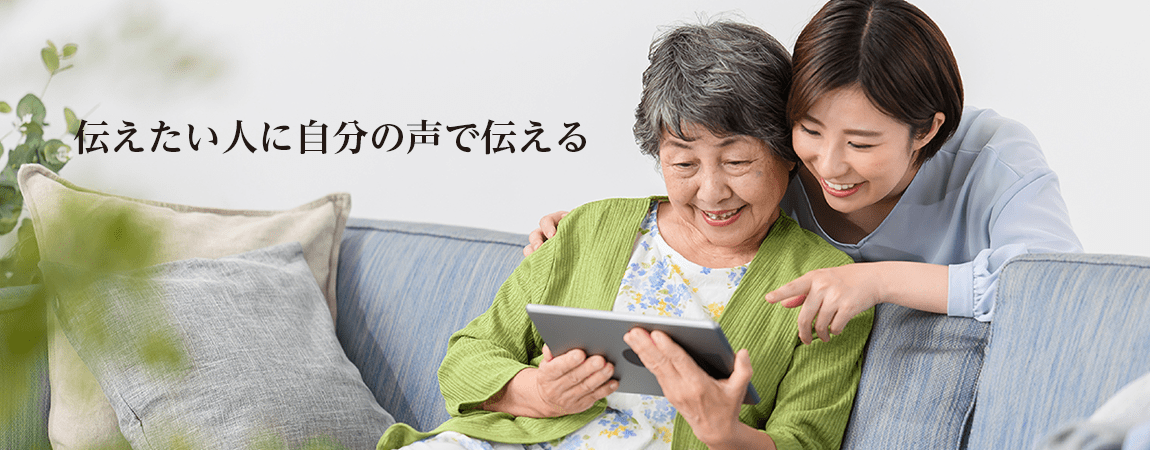 伝えたい人に自分の声で伝える